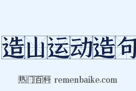 造山运动造句是什么意思的图片
